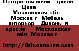 Продается мини - диван › Цена ­ 15 000 - Московская обл., Москва г. Мебель, интерьер » Диваны и кресла   . Московская обл.,Москва г.